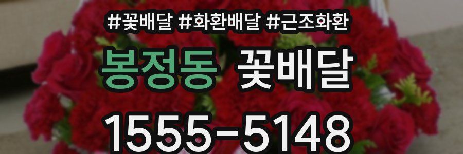 봉정동 꽃배달