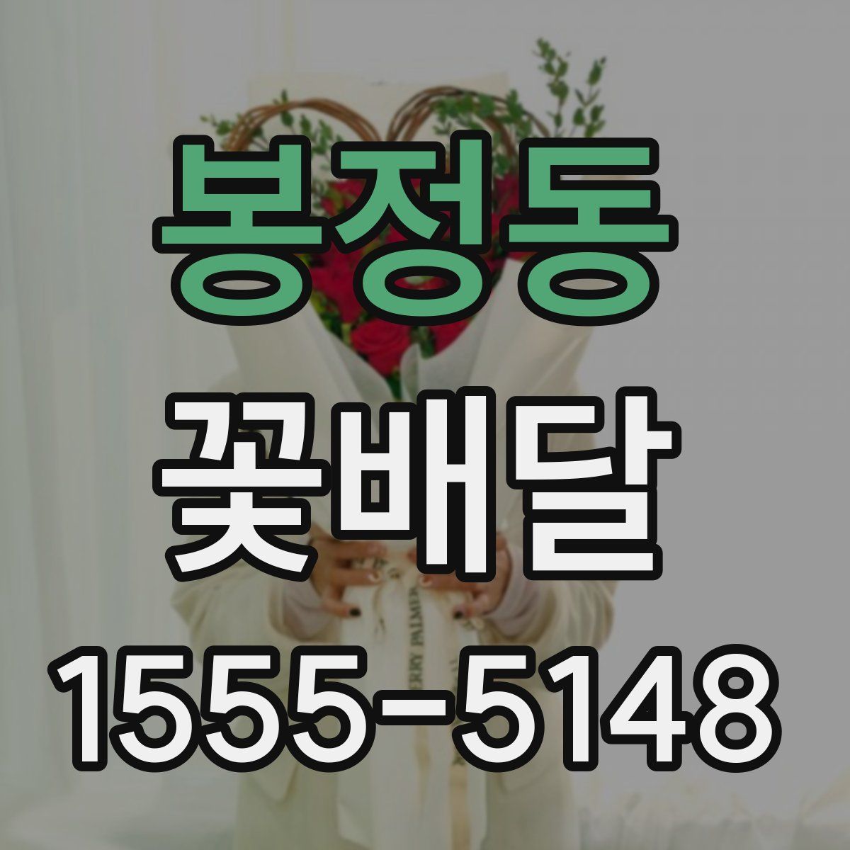 봉정동 꽃배달