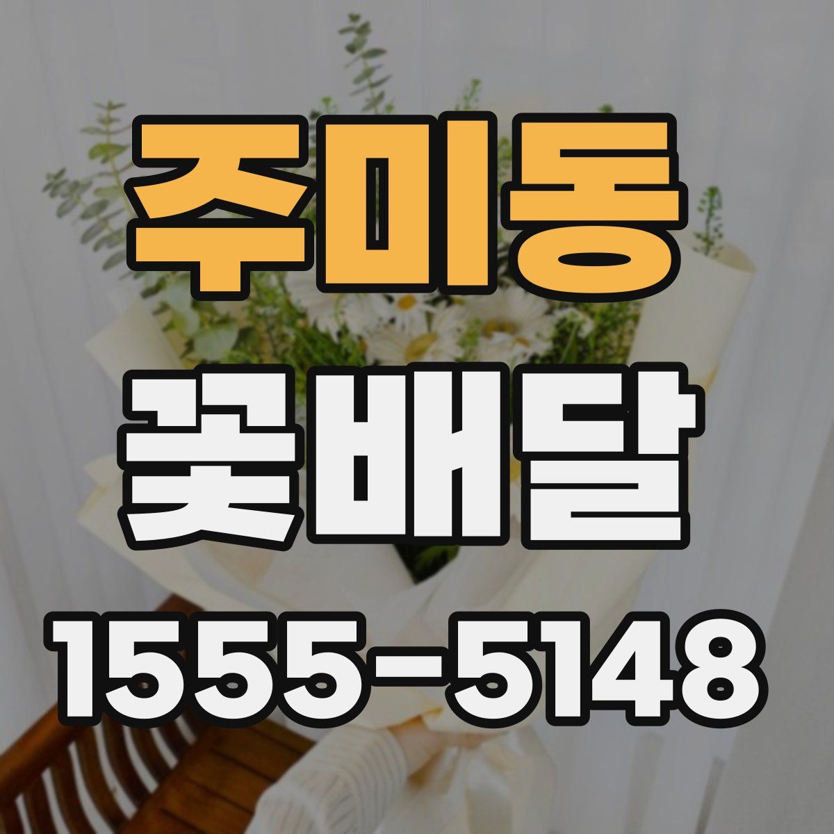 주미동 꽃배달