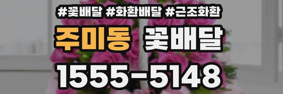 주미동 꽃배달