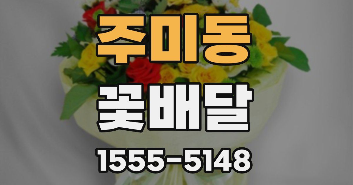 주미동 꽃배달