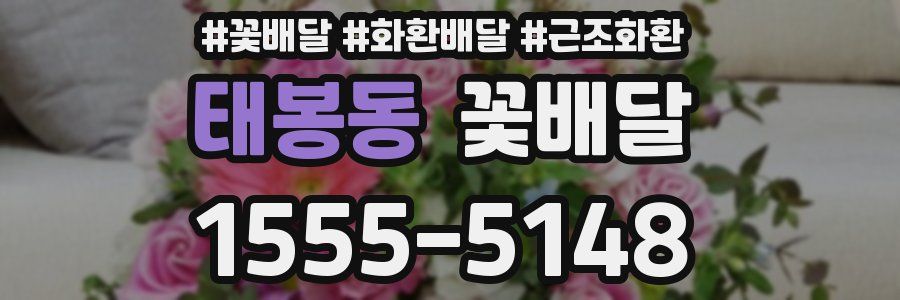 태봉동 꽃배달