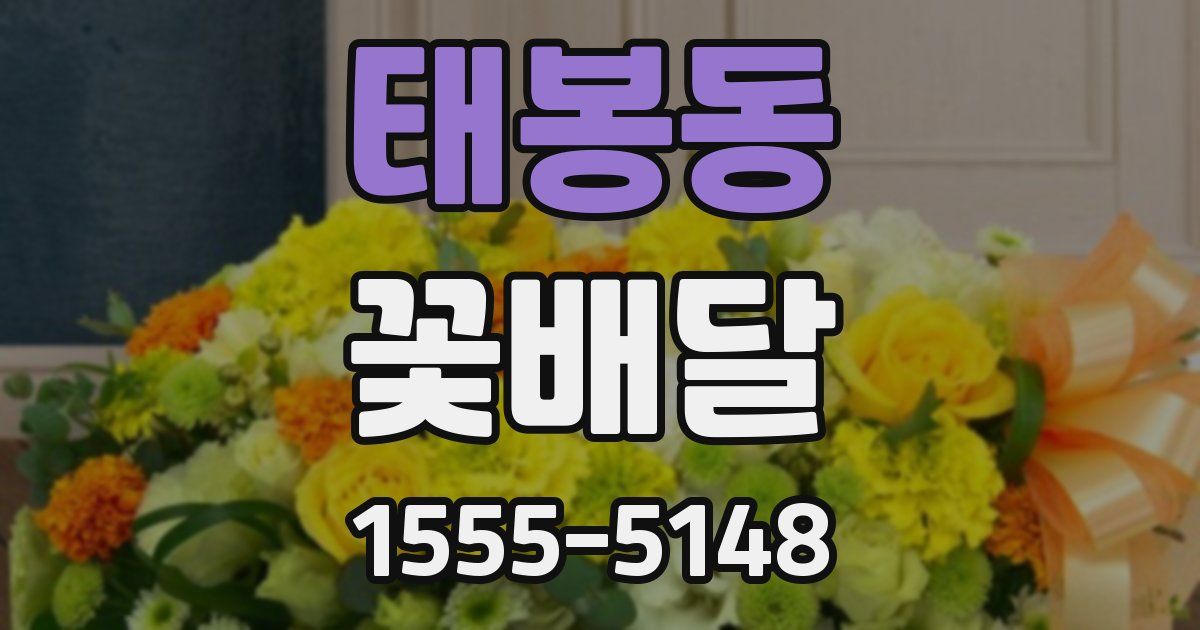 태봉동 꽃배달