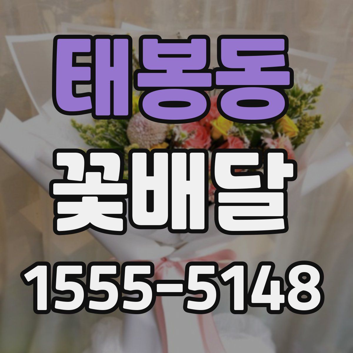 태봉동 꽃배달