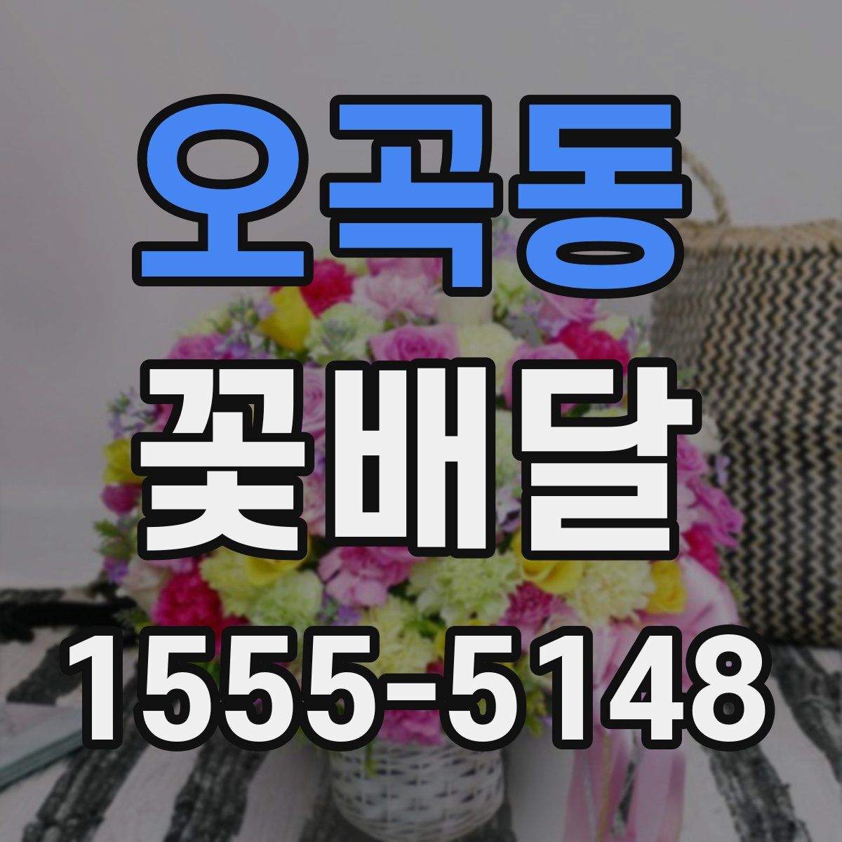 오곡동 꽃배달