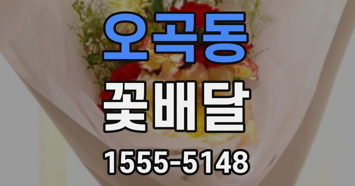 오곡동 꽃배달