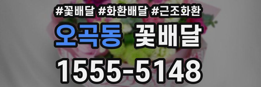 오곡동 꽃배달