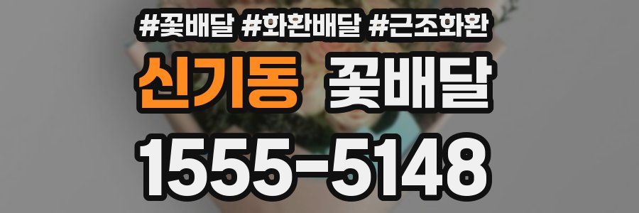 신기동 꽃배달