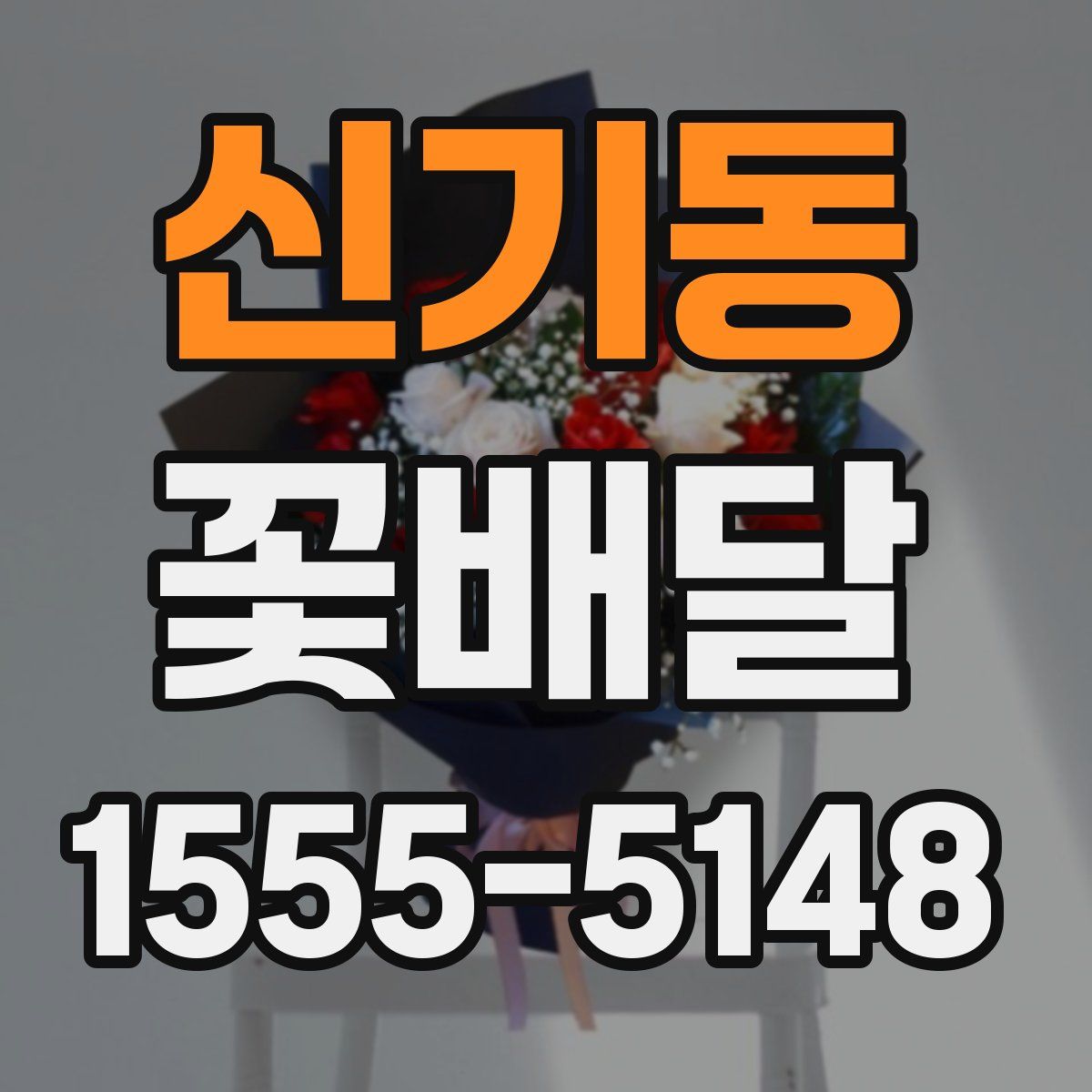 신기동 꽃배달
