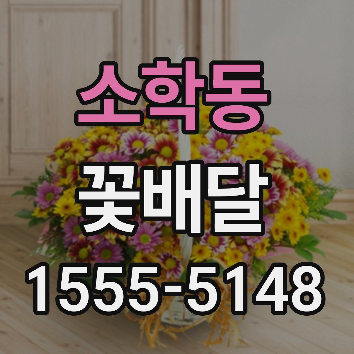 소학동 꽃배달