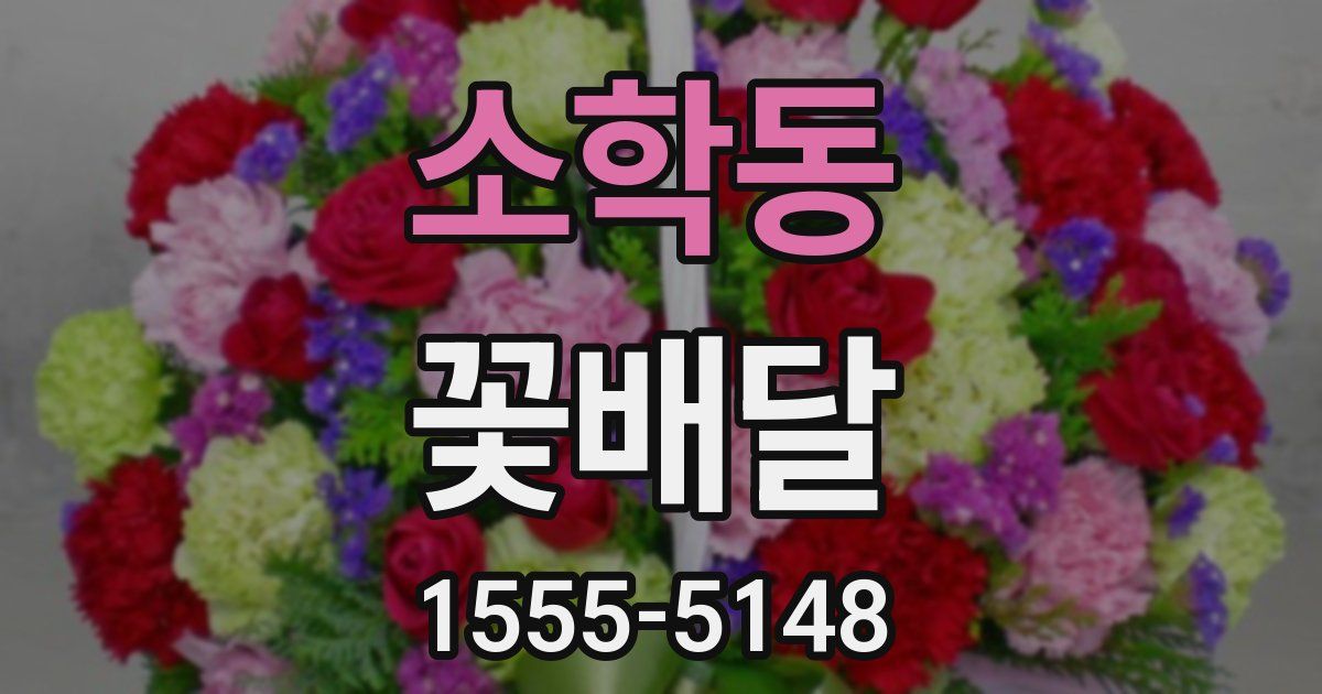 소학동 꽃배달