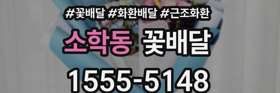 소학동 꽃배달