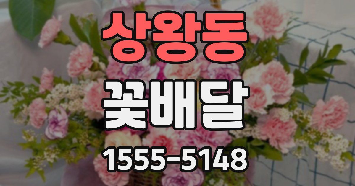 상왕동 꽃배달