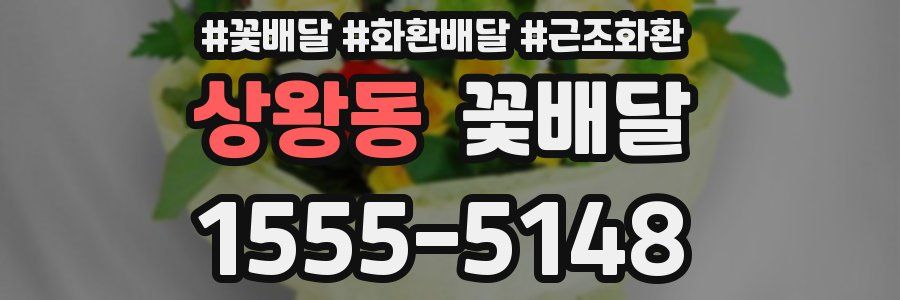 상왕동 꽃배달