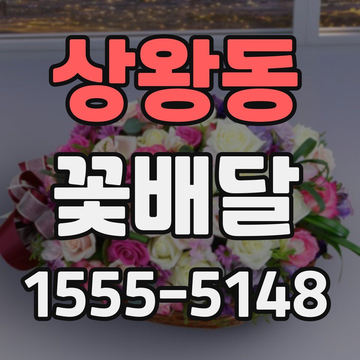 상왕동 꽃배달