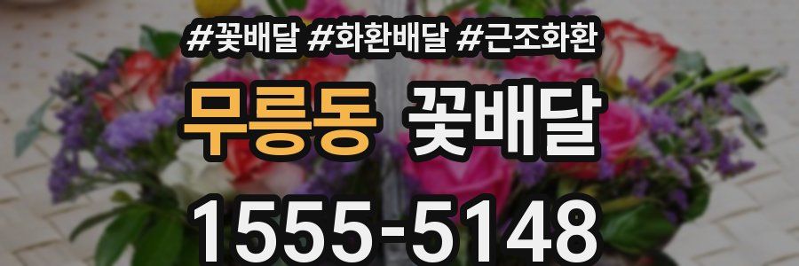 무릉동 꽃배달