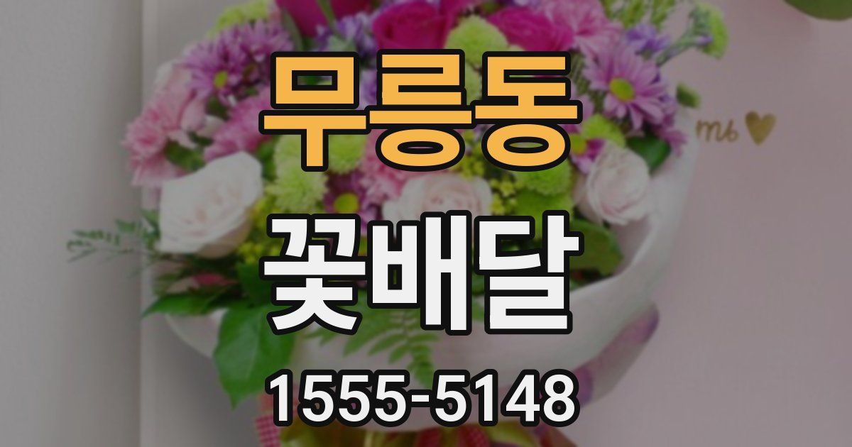 무릉동 꽃배달