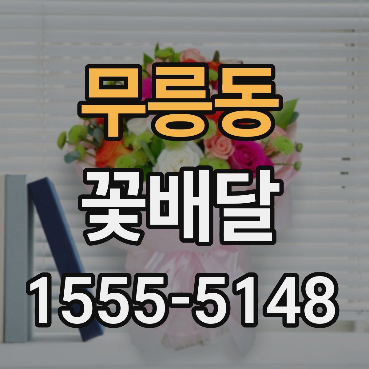 무릉동 꽃배달