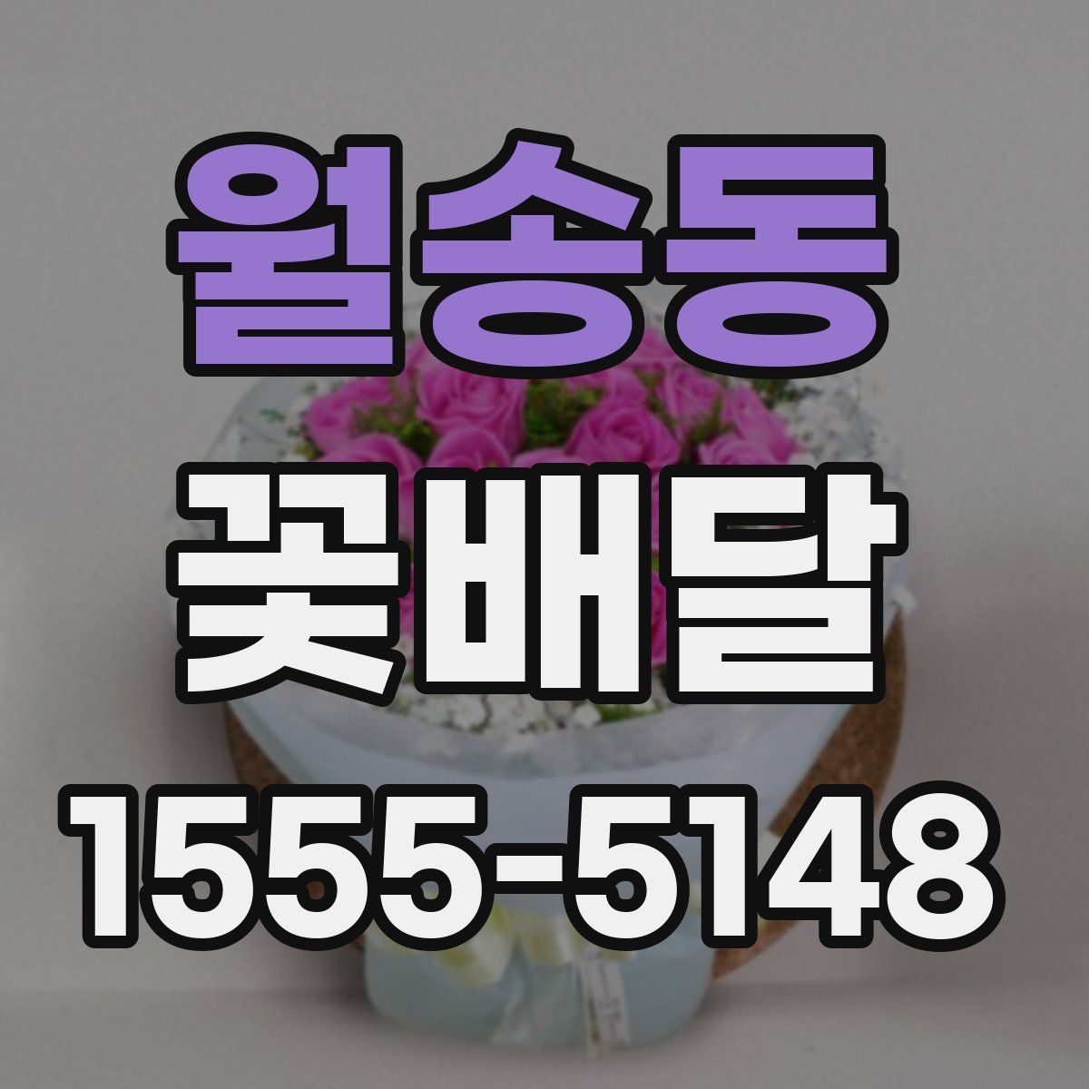 월송동 꽃배달