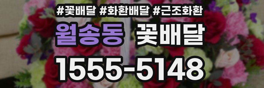 월송동 꽃배달