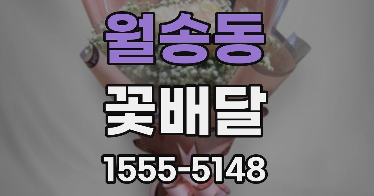 월송동 꽃배달