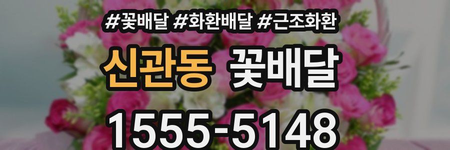 신관동 꽃배달