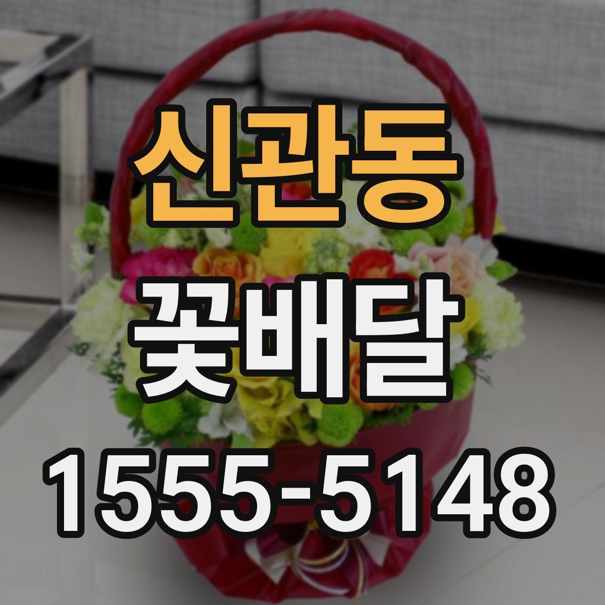 신관동 꽃배달