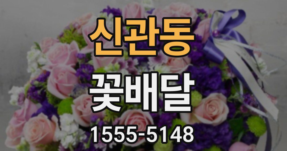 신관동 꽃배달
