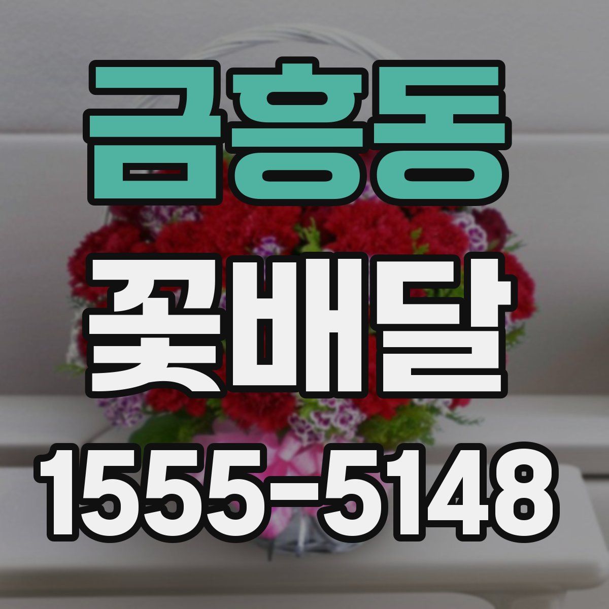 금흥동 꽃배달