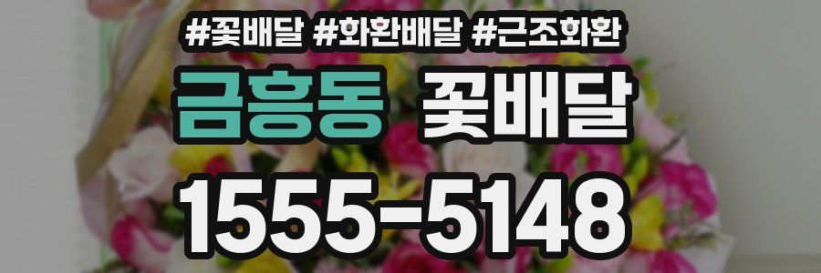 금흥동 꽃배달