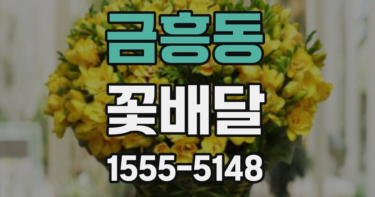 금흥동 꽃배달