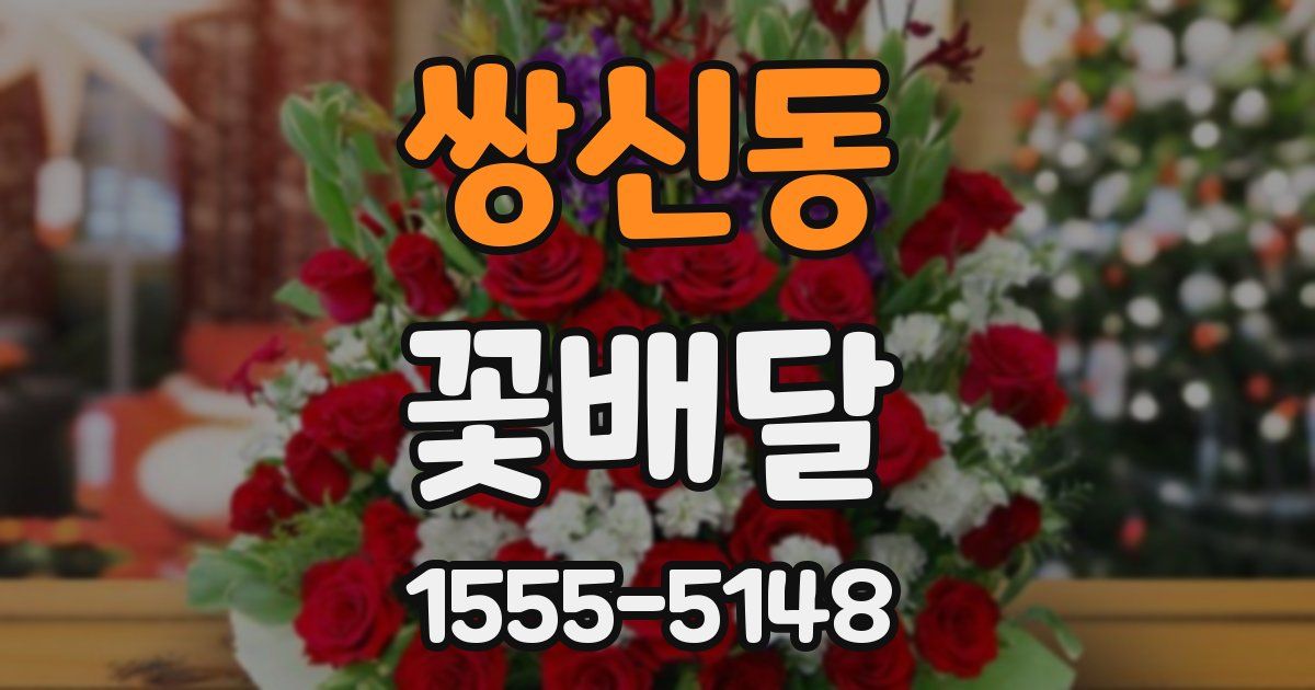 쌍신동 꽃배달