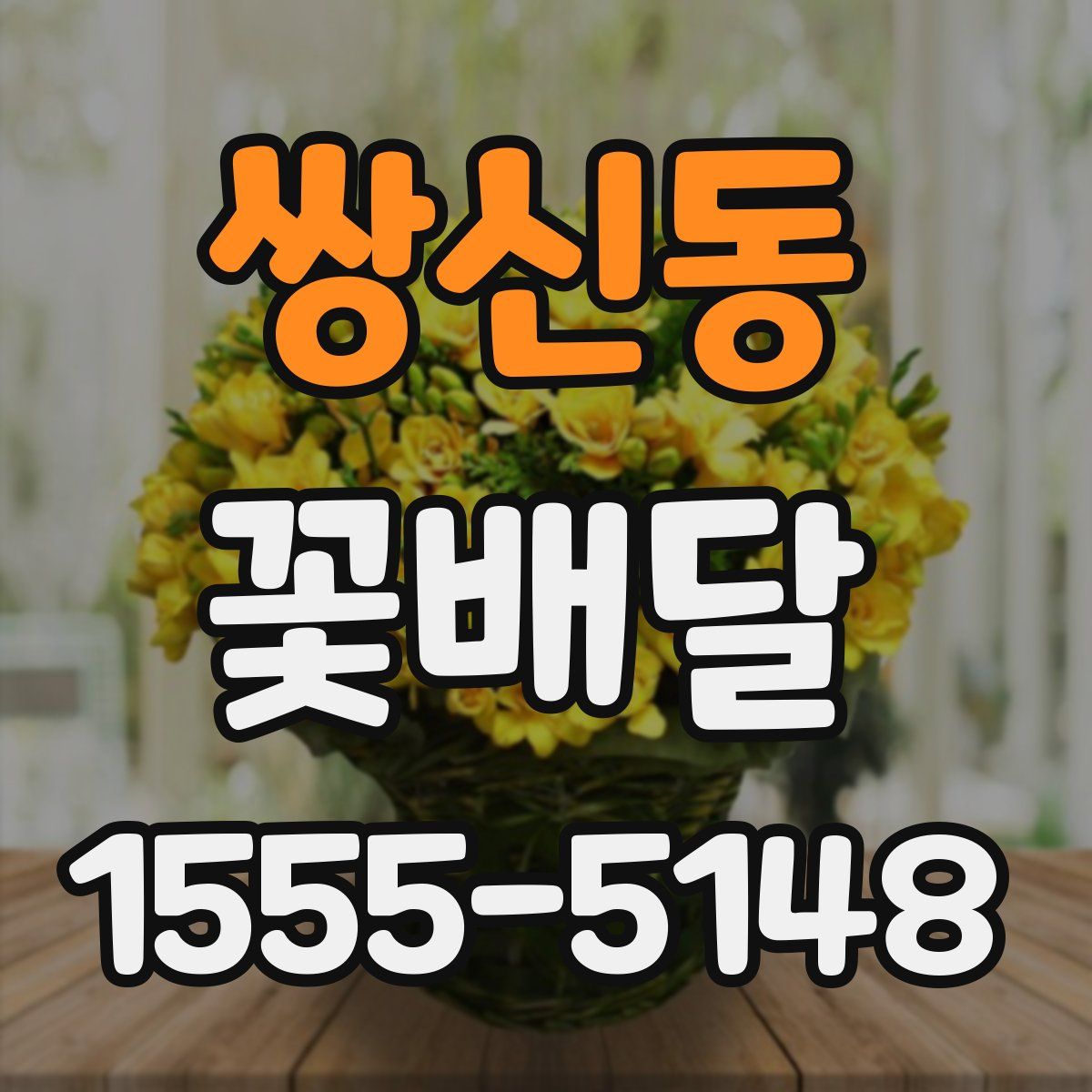 쌍신동 꽃배달