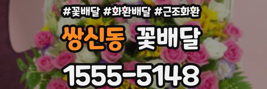 쌍신동 꽃배달