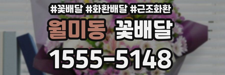 월미동 꽃배달