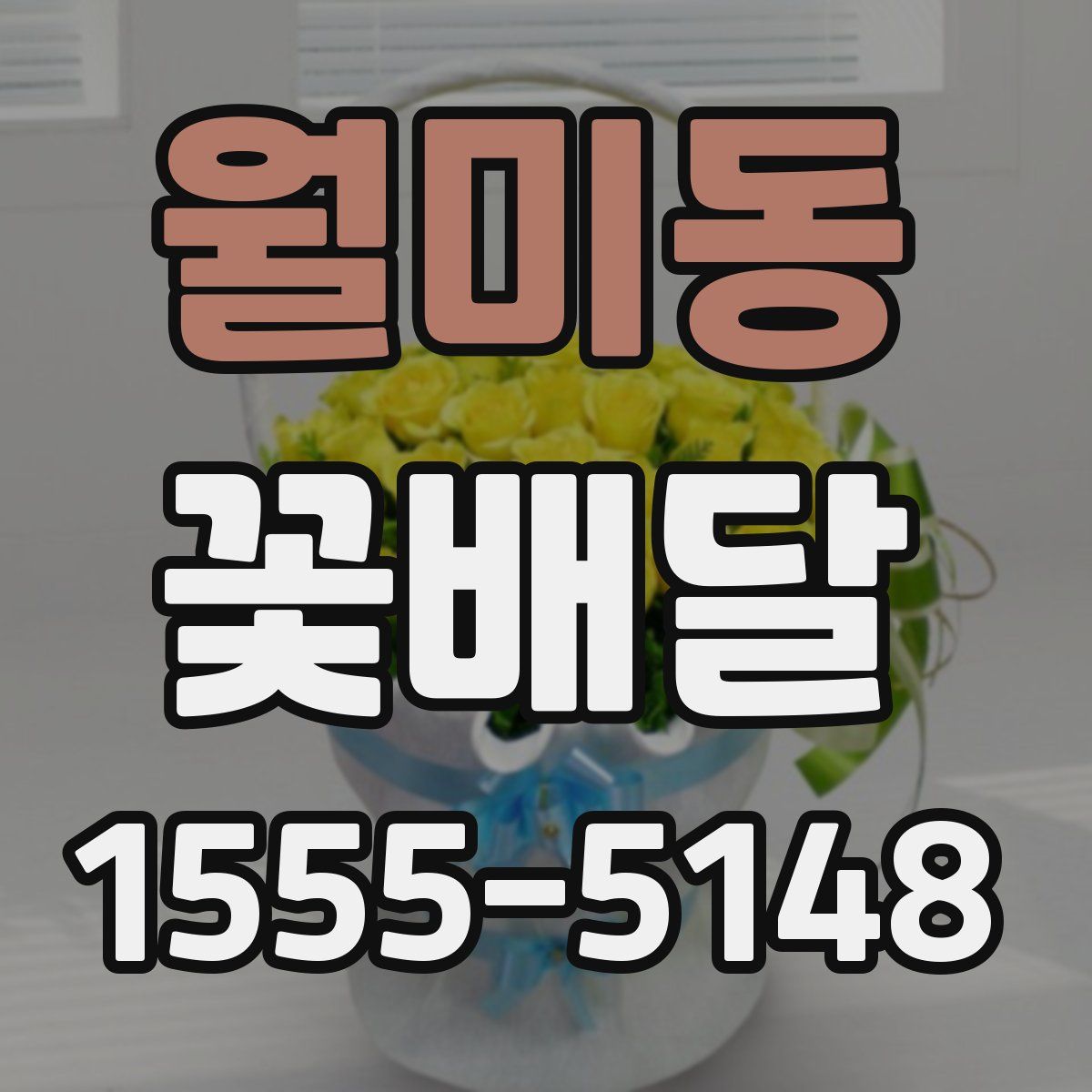 월미동 꽃배달