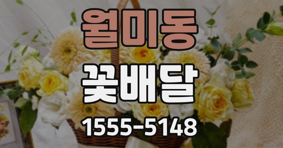월미동 꽃배달