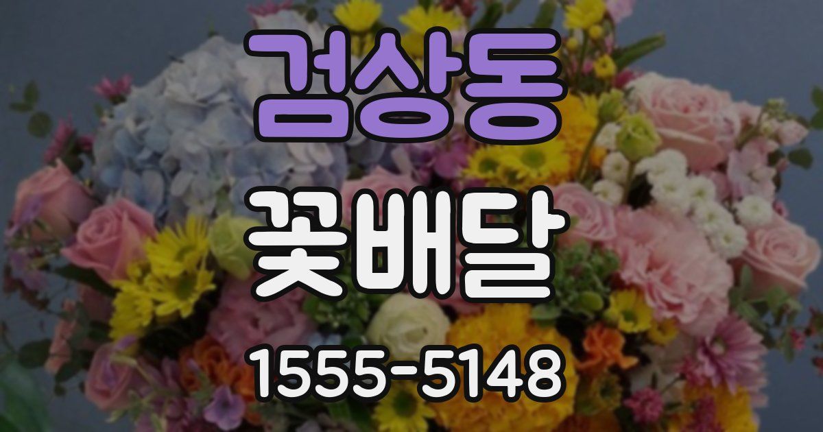 검상동 꽃배달