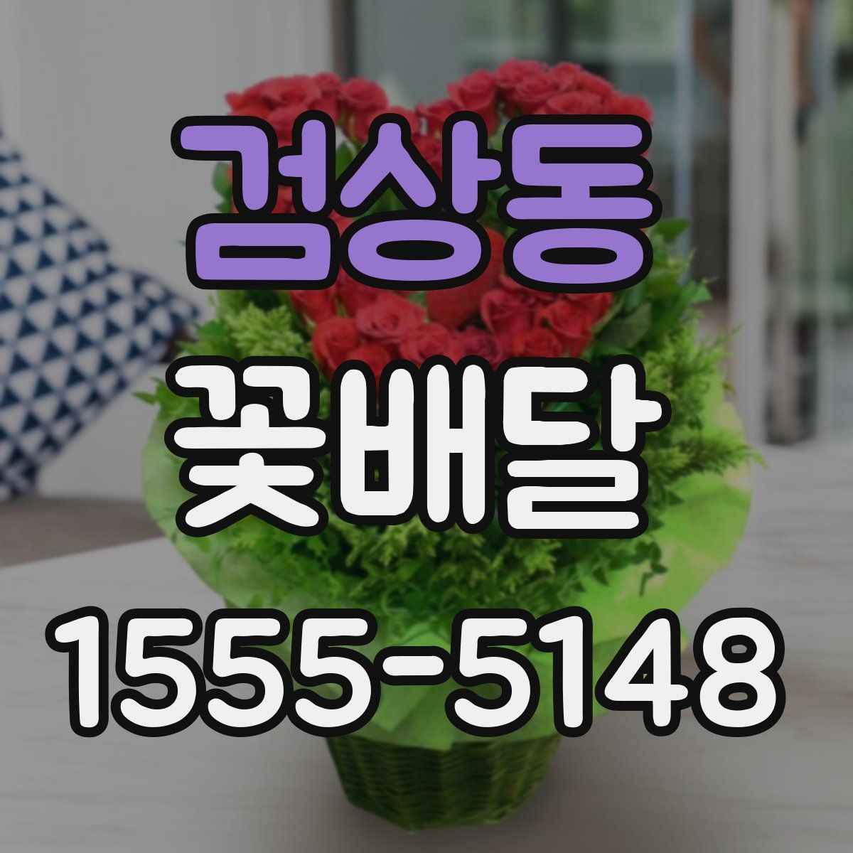 검상동 꽃배달