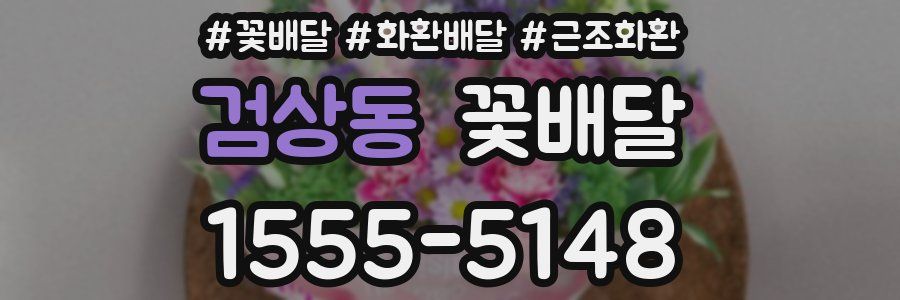 검상동 꽃배달