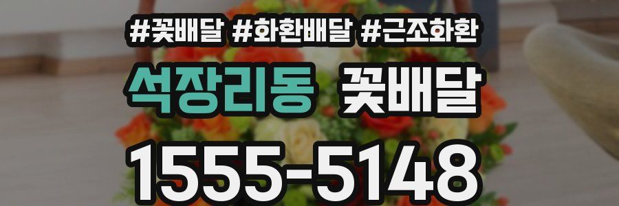 석장리동 꽃배달