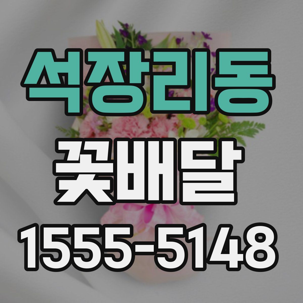 석장리동 꽃배달