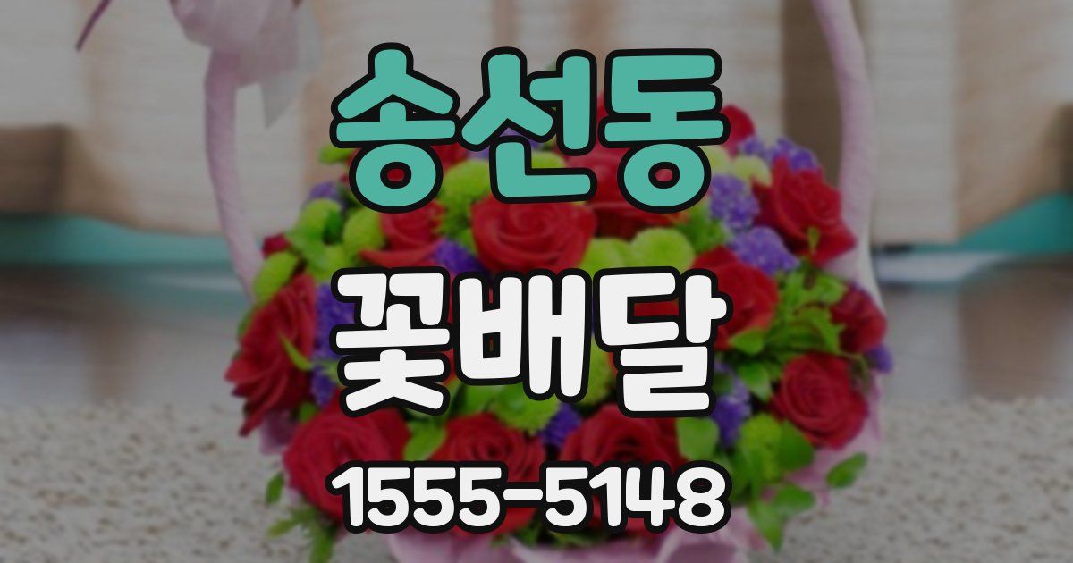 송선동 꽃배달
