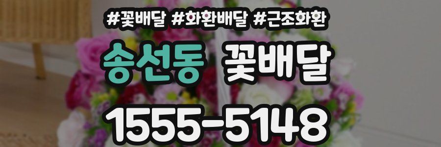 송선동 꽃배달