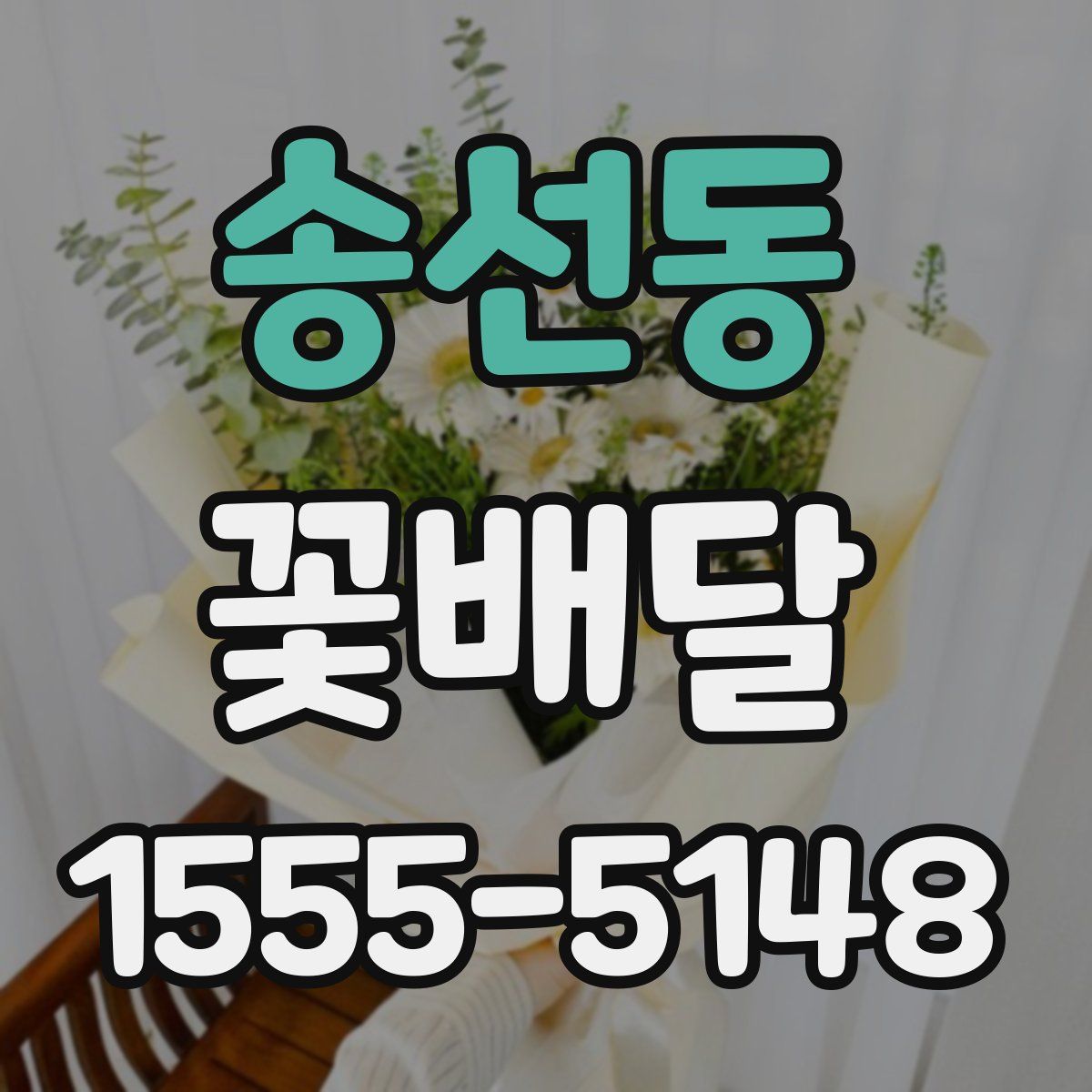 송선동 꽃배달