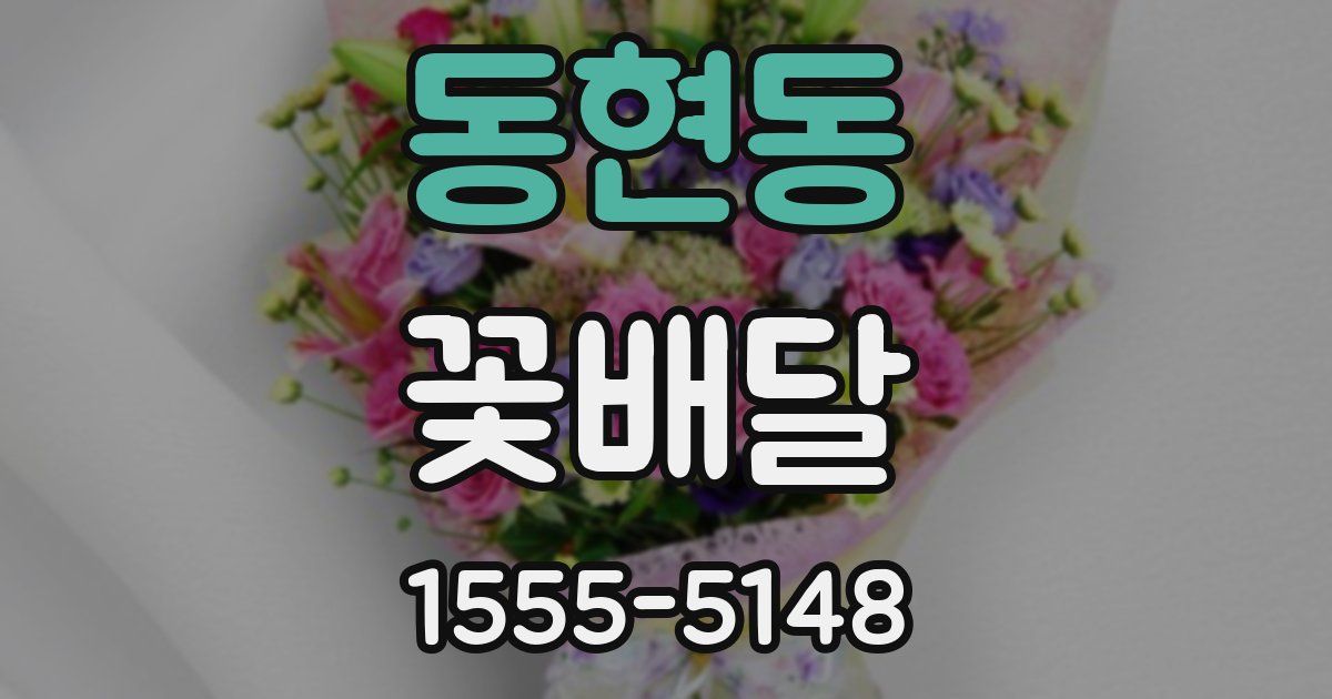 동현동 꽃배달
