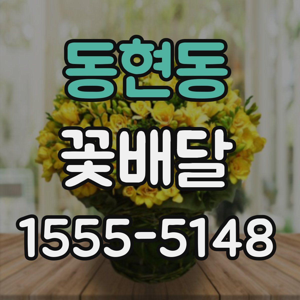 동현동 꽃배달