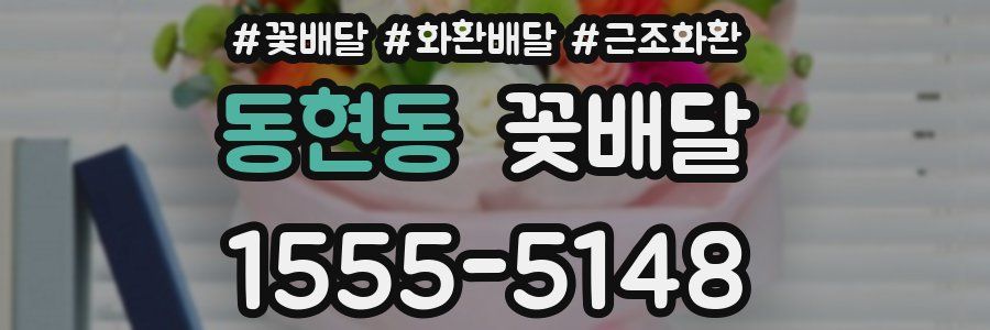 동현동 꽃배달
