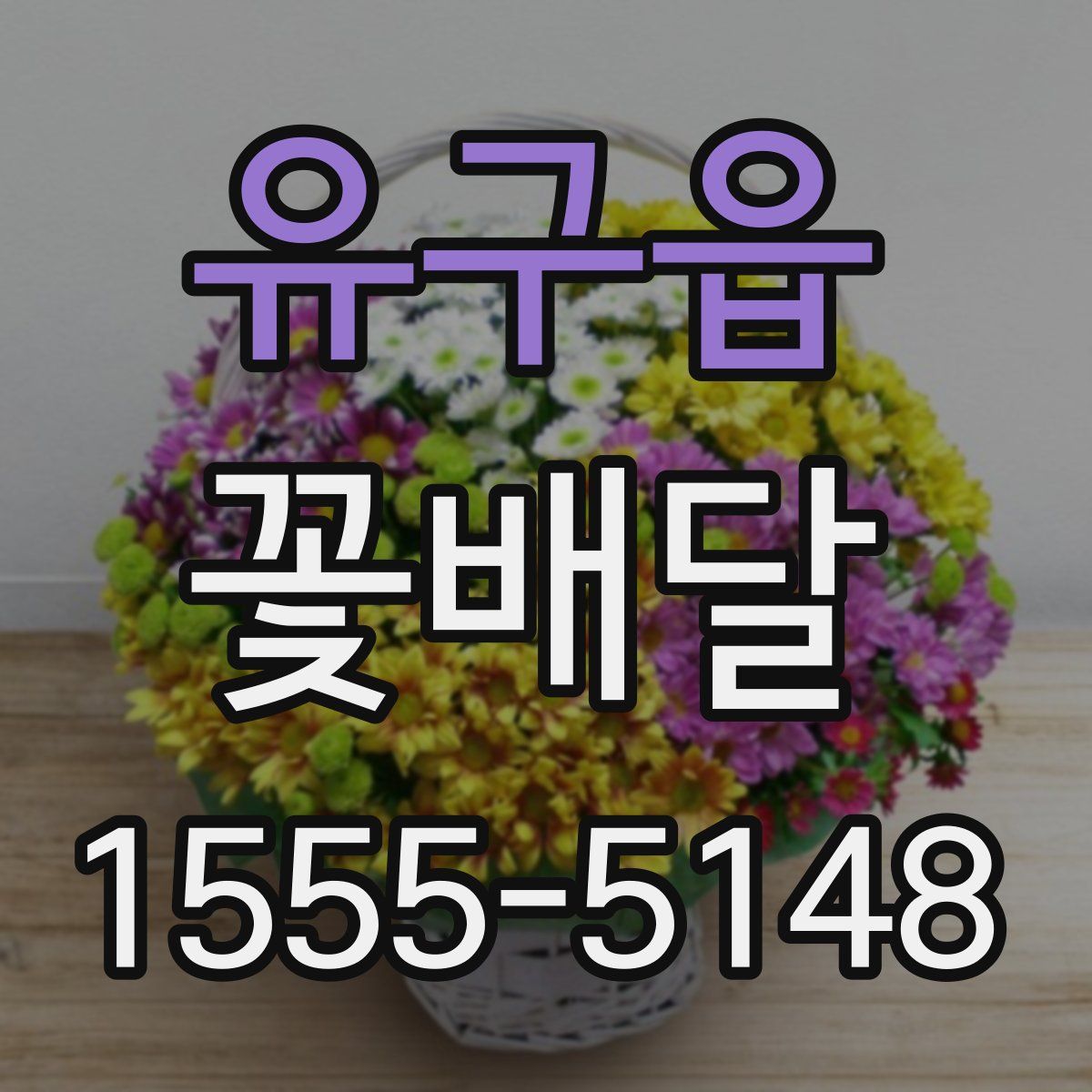 유구읍 꽃배달