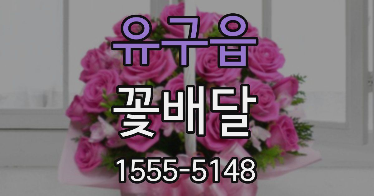 유구읍 꽃배달